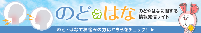 のど・はなでお悩みの方はこちらをチェック!