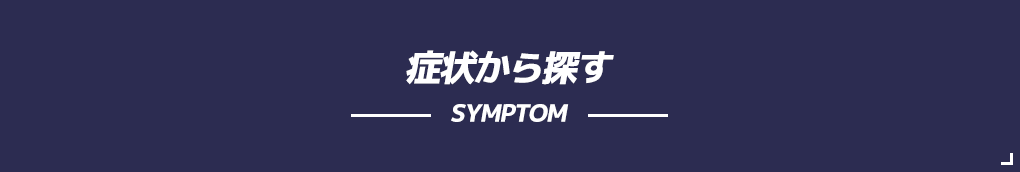 症状から探す