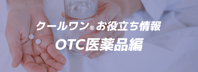 クールワン®お役立ち情報 OTC医薬品編