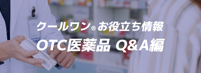 クールワン®お役立ち情報 OTC医薬品 Q&A編