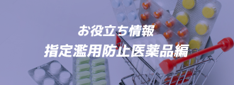 指定濫用防止医薬品編