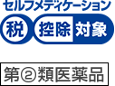 セルフメディケーション 税控除対象 第②類医薬品