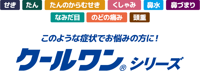 クールワン|キョーリン製薬 クールワン|キョーリン製薬