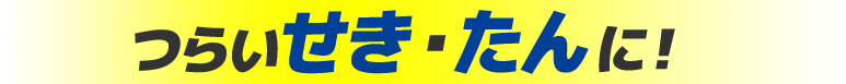 つらいせき・たんに！