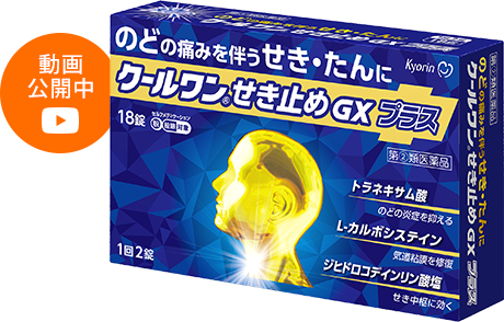 クールワン®せき止めGXプラス