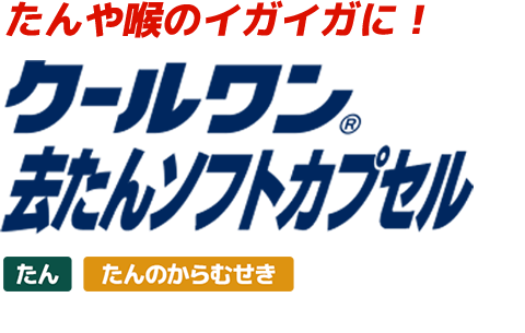 たんや喉のイガイガに! クールワン®去たんソフトカプセル