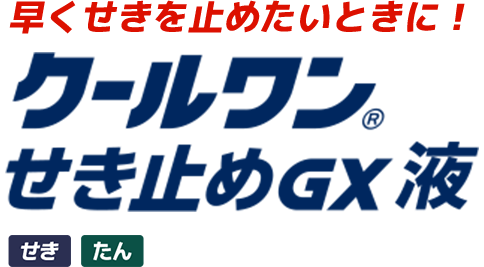 つらいせき・たんに! クールワン®せき止めGX液