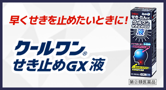 早くせきを止めたいときに！クールワン せき止めGX液