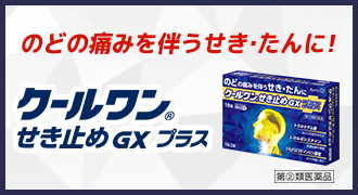 早くせきを止めたいときに！クールワン せき止めGX