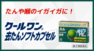 たんや喉のイガイガに！クールワン® 去たんソフトカプセル