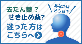 去たん薬? せき止め薬? 迷った方はこちらへ