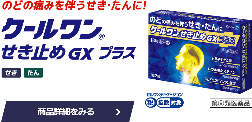 クールワン®せき止めGXプラス